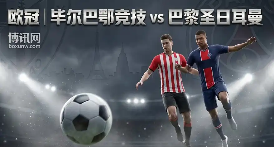 毕尔巴鄂竞技vs巴黎圣日耳曼，让球到-0.75，阵容变量+赔率微调