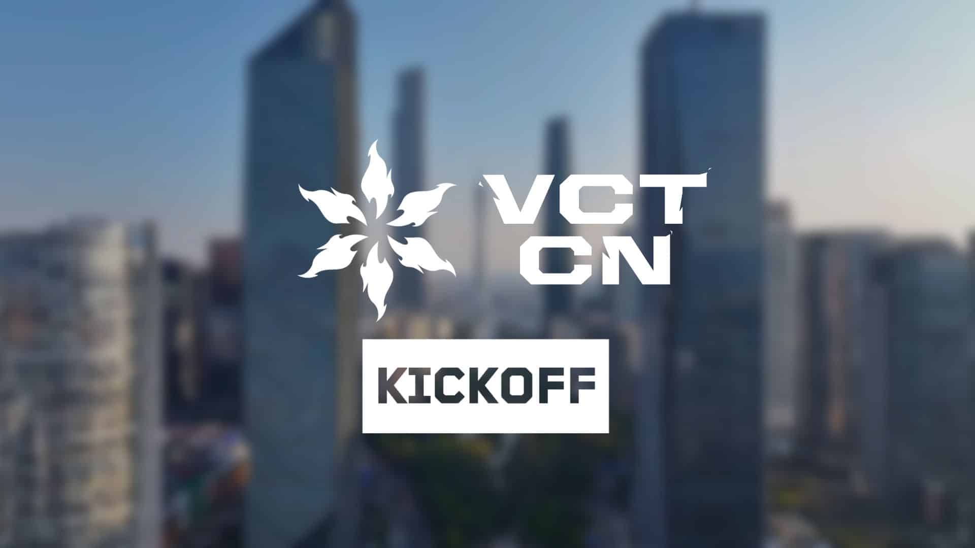 2026 VCT中国开赛 | 赛程 | 揭幕战及赛制
