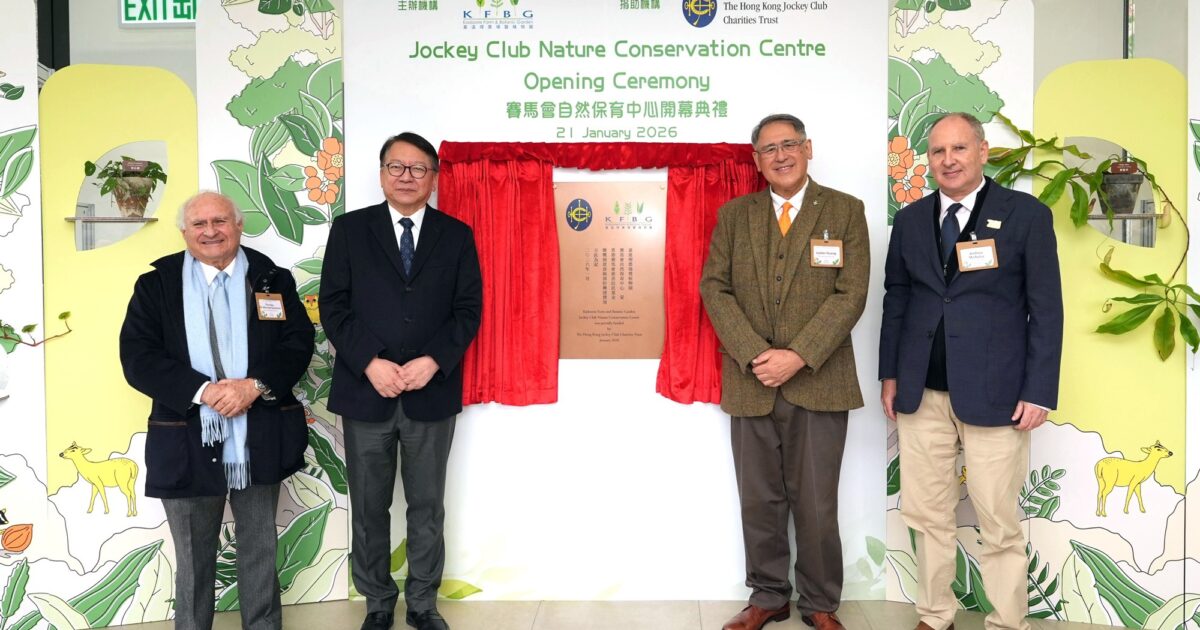 香港赛马会自然保育中心落成,强化生态研究与公众教育 香港赛马会自然保育中心落成,强化生态研究与公众教育