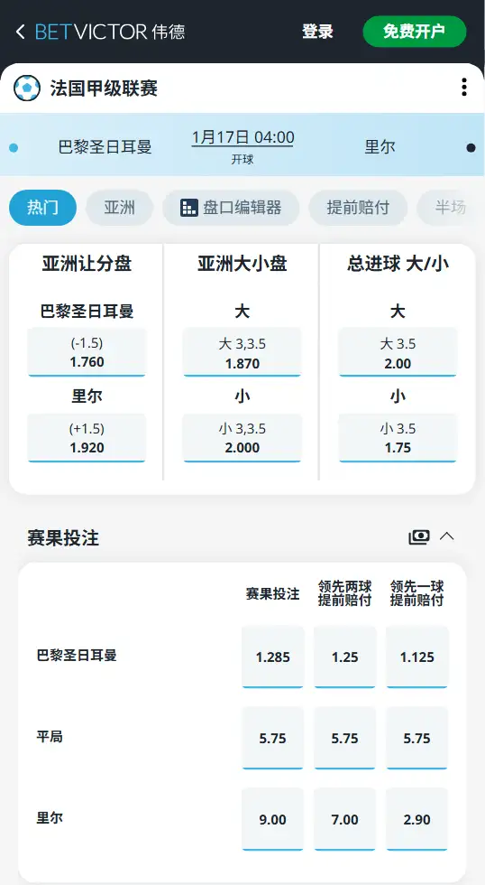 巴黎圣日耳曼vs里尔，法甲赔率和盘口信息-188bet(taptap)提供