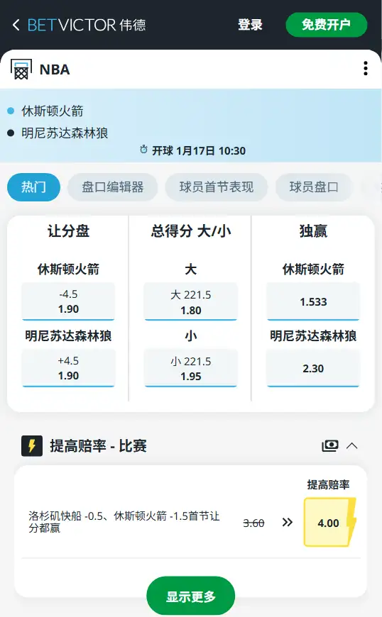 火箭vs森林狼-NBA博彩赔率和盘口信息-伟德(betvictor)提供