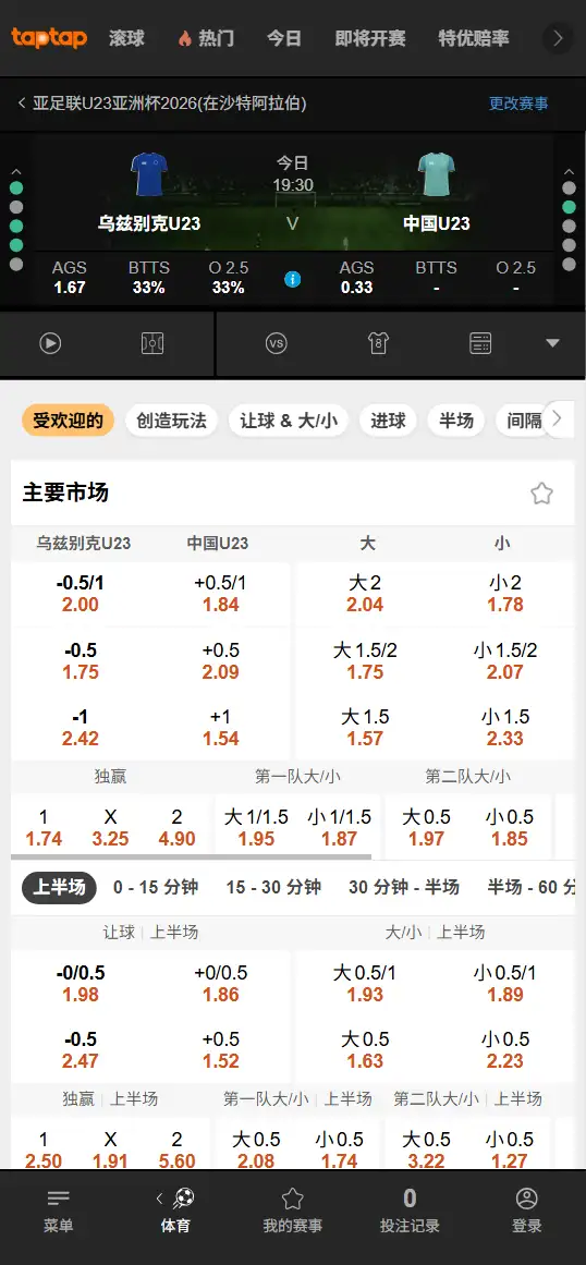 乌兹别克vs中国，亚洲杯U23 - 赔率和盘口信息-伟德(BetVictor)提供