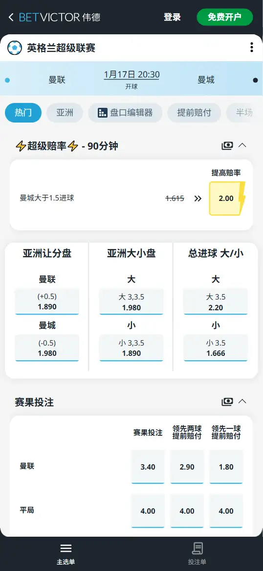 曼联vs曼城，英超赔率和盘口信息-188bet(taptap)提供