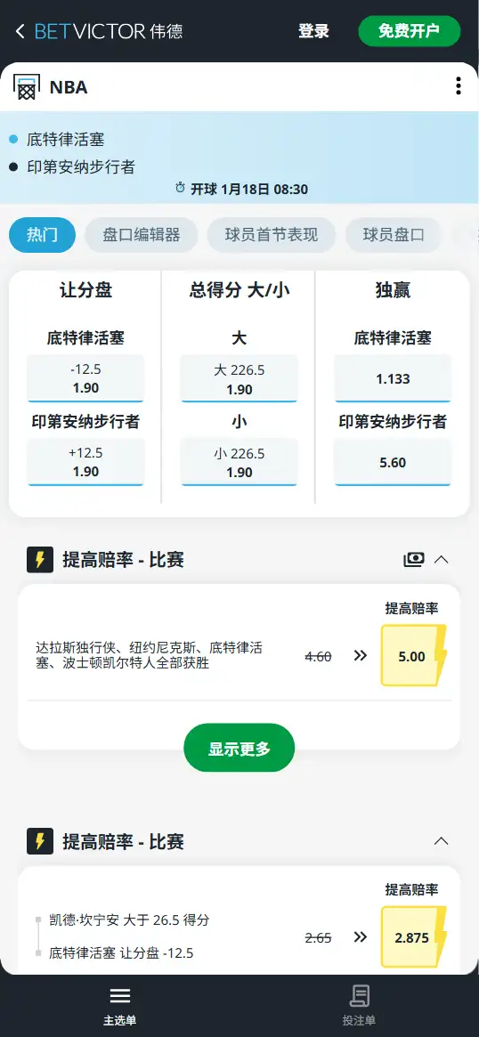 活塞vs步行者-NBA博彩赔率和盘口信息-伟德(betvictor)提供