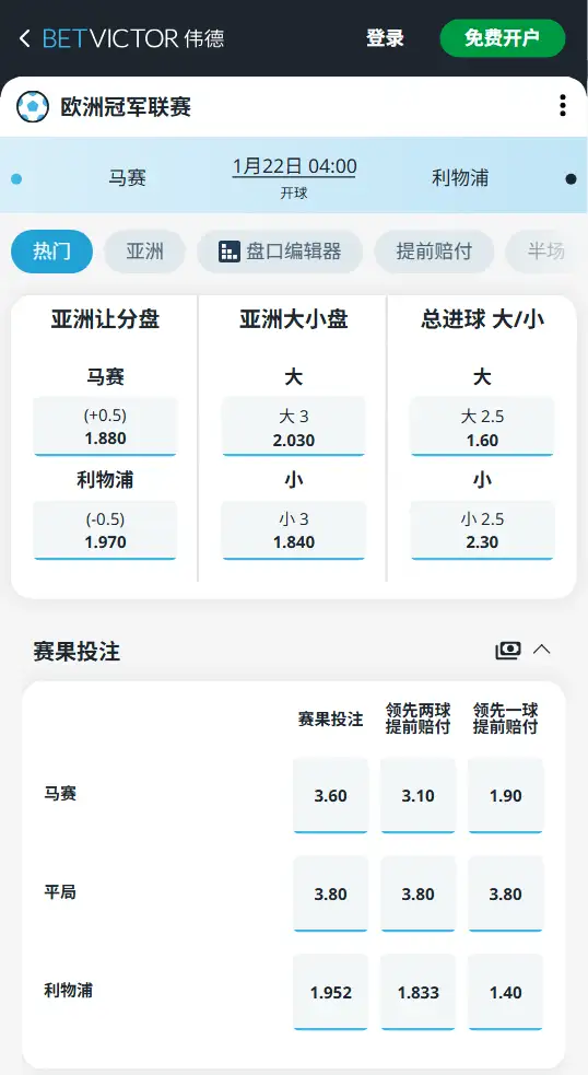 马赛vs利物浦,欧冠赔率和盘口信息-伟德(BetVictor)提供