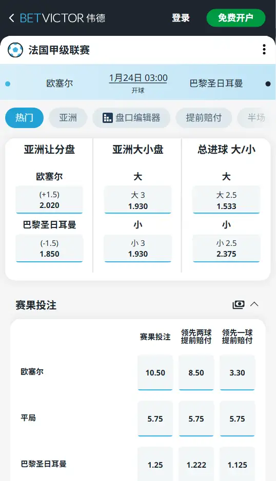 欧赛尔vs巴黎圣日耳曼,法甲赔率和盘口信息-伟德(BetVictor)提供
